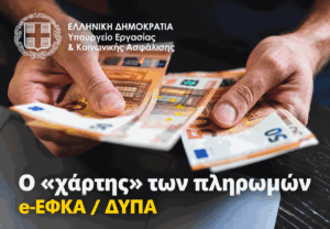 e-ΕΦΚΑ – ΔΥΠΑ: Ποιοι πληρώνονται από 7 έως 11 Σεπτεμβρίου – Ο «χάρτης» των καταβολών