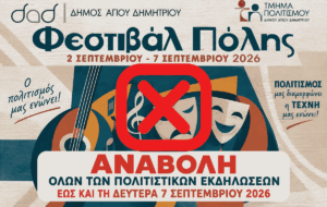 Άγιος Δημήτριος: Πένθος στον Δήμο – Αναβάλλονται όλες οι πολιτιστικές εκδηλώσεις έως τη Δευτέρα