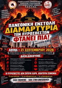 Πυροσβέστες: Πανεθνική ένστολη διαμαρτυρία στις 21/9