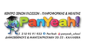 PAN YEAH: Η σωστή βάση για κάθε μαθητή, από το Δημοτικό μέχρι τις Πανελλήνιες