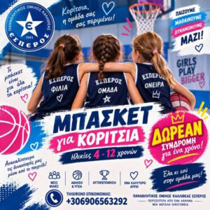Έσπερος Καλλιθέας: «Μαμά, μπαμπά, θέλω να παίξω μπάσκετ!» – Δωρεάν συμμετοχή για κορίτσια 4 έως 12 ετών