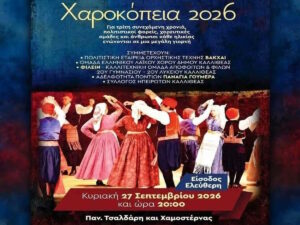 Χαροκόπεια 2026: Παραδοσιακό γλέντι στην Καλλιθέα