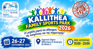 2ο Kallithea Family Sports Park 2026 – Σάββατο 26 & Κυριακή 27 Σεπτεμβρίου 2026