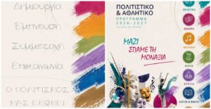 ΔΗΜΟΣ ΑΛΙΜΟΥ… Ξεκίνησαν οι εγγραφές στα Τμήματα Πολιτισμού & Αθλητισμού