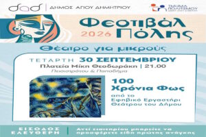 «100 Χρόνια Φως» στον Άγιο Δημήτριο
