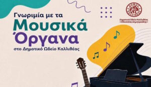 Καλλιθέα: Τα παιδιά γνωρίζουν τη μουσική μέσα από τα όργανα – Δωρεάν δράση στο Δημοτικό Ωδείο