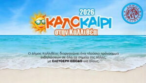 ΠΟΛΙΤΙΣΤΙΚΟ ΚΑΛΟΚΑΙΡΙ & ΦΘΙΝΟΠΩΡΟ 2026