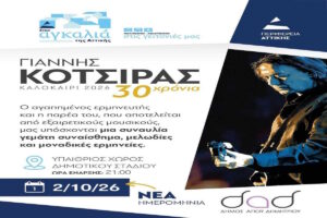 Κότσιρας: Στις 2 Οκτωβρίου στον Άγιο Δημήτριο