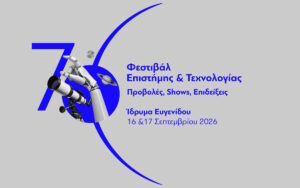 What If Science Festival: Δύο ημέρες όπου η επιστήμη γίνεται εμπειρία στο Ίδρυμα Ευγενίδου – Όλο το πρόγραμμα