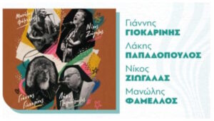 Άγιος Δημήτριος: Η μεγάλη μουσική βραδιά επιστρέφει – Πότε θα τραγουδήσουν Γιοκαρίνης, Παπαδόπουλος, Ζιώγαλας και Φάμελλος