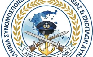 Με έδρα τον Βόλο η νέα Πανελλήνια Συνομοσπονδία Σωμάτων Ασφαλείας και Ενόπλων Δυνάμεων