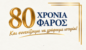 Καλλιθέα: Ο Φάρος Τυφλών γιορτάζει 80 χρόνια προσφοράς