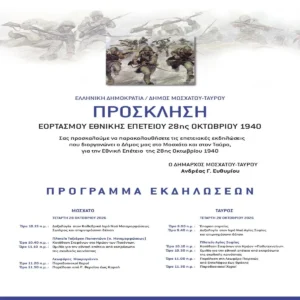 28η Οκτωβρίου: Οι εκδηλώσεις σε Μοσχάτο και Ταύρο