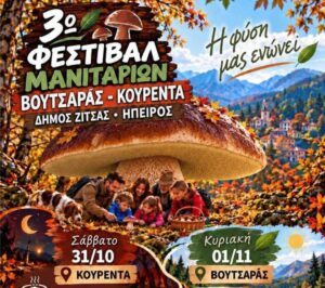3ο Φεστιβάλ Μανιταριών