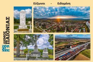 129 χιλ. ευρώ για συντήρηση αγροτικών ιατρείων και Δημοτικού σχολείου στην Παιονία