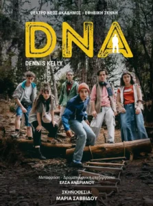 Το DNA του Dennis Kelly στο θέατρο ΝΕΟΣ ΑΚΑΔΗΜΟΣ για εφήβους σε σκηνοθεσία Μαρίας Σαββίδου