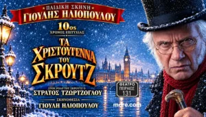 «Τα Χριστούγεννα του Σκρουτζ» σε σκηνοθεσία Γιούλης Ηλιοπούλου έρχονται για 10η χρονιά στο Θέατρο Πειραιώς 131