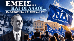 Εμείς… Και οι άλλοι… Καθαρότητα και μετάλλαξη…