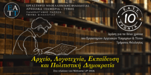 Πανεπιστήμιο Πατρών: 10 χρόνια Αρχείου και Πολιτισμού