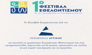 Παλαιό Φάληρο: Το 1ο Φεστιβάλ Εθελοντισμού της Περιφέρειας Αττικής