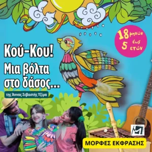 Η ΠΑΙΔΙΚΗ ΠΑΡΑΣΤΑΣΗ ”ΚΟΥ ΚΟΥ ΜΙΑ ΒΟΛΤΑ ΣΤΟ ΔΑΣΟΣ” ΣΤΟ ΘΕΑΤΡΟ ΜΟΡΦΕΣ ΕΚΦΡΑΣΗΣ