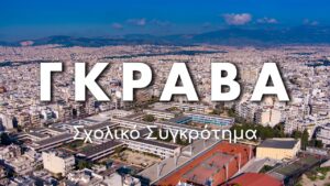 Γκράβα: Εκκενώθηκε το σχολικό συγκρότημα