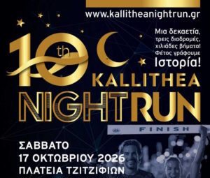 Καλλιθέα: Το 10ο Kallithea Night Run στους δρόμους της πόλης