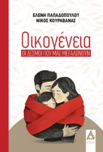 Κυκλοφόρησε το βιβλίο ”Οικογένεια: Οι δεσμοί που μας μεγαλώνουν΄΄ της Ελένης Παπαδοπούλου & Νίκου Κουραβάνα