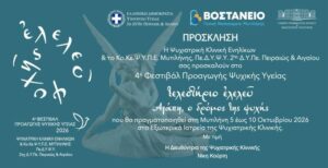 Το 4ο Φεστιβάλ Προαγωγής Ψυχικής Υγείας στη Μυτιλήνη