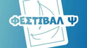 Φεστιβάλ Ψ: «Η Ψυχική Υγεία Έχει Φωνή»