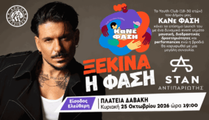 Ο STAN στην Καλλιθέα για την έναρξη του νέου Youth Club