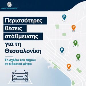 3.846 νέες θέσεις στάθμευσης για αυτοκίνητα
