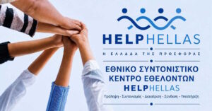 HELPHELLAS: Ανθρωπιστική βοήθεια σε πυρόπληκτες οικογένειες της Μάνδρας