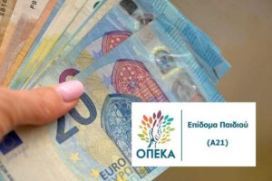 Επίδομα παιδιού: Έκτακτη πληρωμή στις 9 Οκτωβρίου