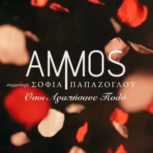 “Άμμος” και Σοφία Παπάζογλου τραγουδούν: Όσοι Αγαπήσανε Πολύ