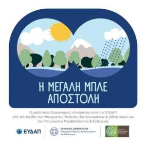 «Μεγάλη Μπλε Αποστολή»: Άνοιξαν οι συμμετοχές για τα Δημοτικά Σχολεία σε όλη την Ελλάδα