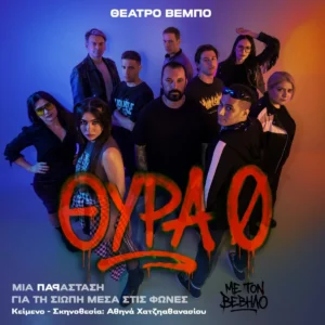 Ο Βέβηλος και η Αθηνά Χατζηαθανασίου ”ανοίγουν” την ΘΥΡΑ ΜΗΔΕΝ στο Θέατρο Βέμπο