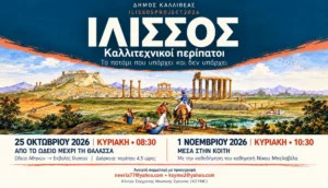 «ΙΛΙΣΣΟΣ»: Καλλιτεχνικοί περίπατοι στην ιστορία της Καλλιθέας