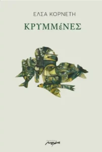 Κυκλοφόρησε από τις Εκδόσεις Μελάνι το νέο εξαιρετικό ποιητικό βιβλίο της Έλσας Κορνέτη “Κρυμμένες”
