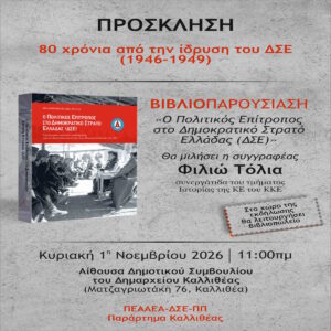 Καλλιθέα: Βιβλιοπαρουσίαση για τα 80 χρόνια από την ίδρυση του ΔΣΕ
