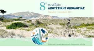 Ζάκυνθος: 8ο συνέδριο Ακουστικής Οικολογίας