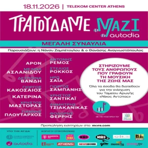 «Τραγουδάμε Μαζί»: 14 καλλιτέχνες σε μια μεγάλη συναυλία αλληλεγγύης