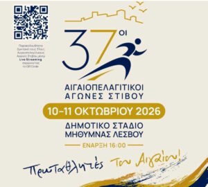 Αιγαιοπελαγίτικοι Αγώνες: 630 αθλητές από 19 νησιά στη Λέσβο