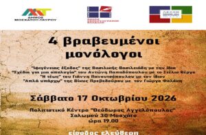 Θέατρο με ελεύθερη είσοδο στο Μοσχάτο
