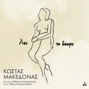 «ΑΣΕ ΤΟ ΔΑΚΡΥ» ερμηνεύει ο Κώστας Μακεδόνας σε μουσική Ανδρέα Κατσιγιάννη και στίχους Νίκου Αναγνωστάκη