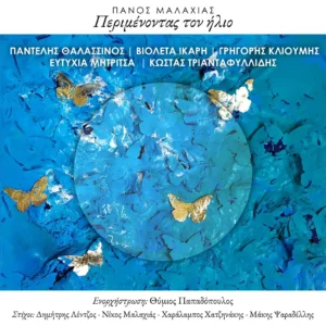 «Περιμένοντας τον ήλιο» / Νέος δίσκος από τον Πάνο Μαλαχιά