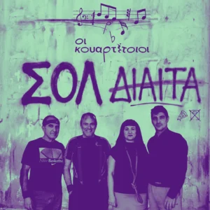 Σε ”Σολ Δίαιτα” το Θέατρο Μεταξουργείο από 13 Νοεμβρίου 2026